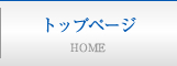 トップ
